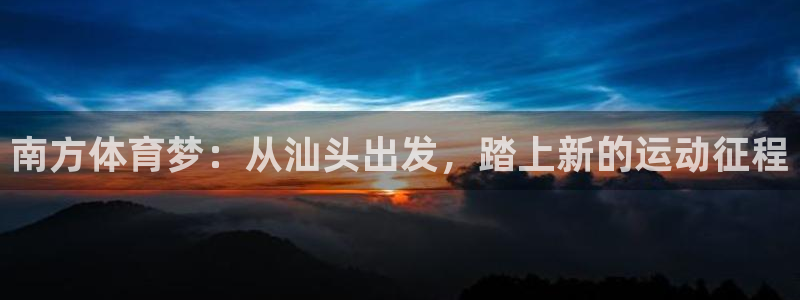 MK体育官方正版app娱乐是那个系列的台子：南方体育