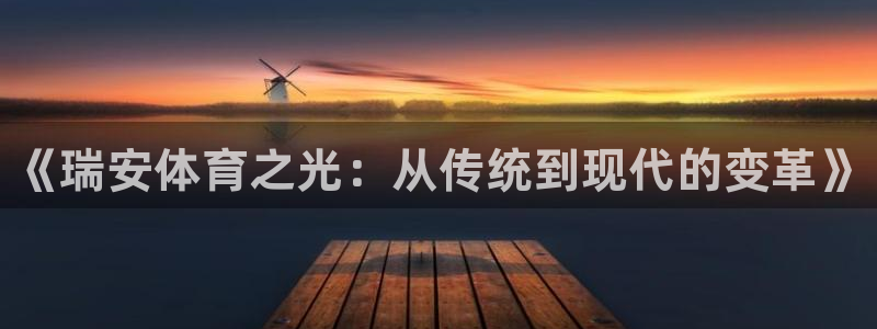 MK体育官网下载招商电话号码是多少：《瑞安体育之光：