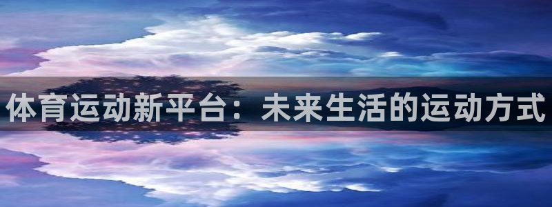 MK体育官网下载平台注册要钱吗安全吗：体育运动新平台
