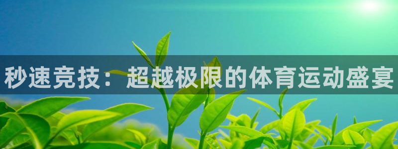 MK体育官方正版app官网：秒速竞技：超越极限的体育