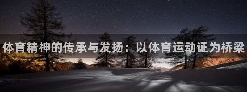 MK体育官方正版app集团官网首页网址：体育精神的传