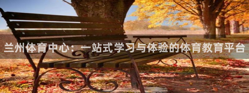 MK体育官方正版app集团logo：兰州体育中心：一