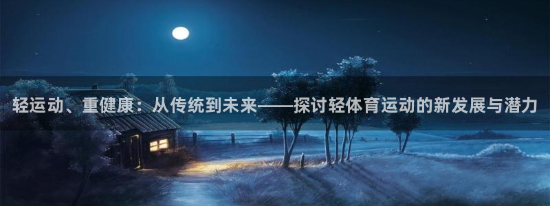 MK体育官方正版app集团官网网址：轻运动、重健康：