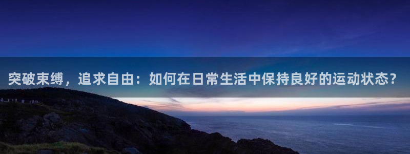 MK体育官方正版app神州：突破束缚，追求自由：如何