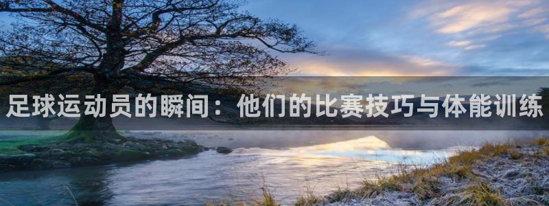 MK体育官网下载平台注册：足球运动员的瞬间：他们的比