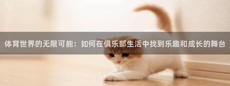 MK体育官方正版app官方：体育世界的无限可能：如何