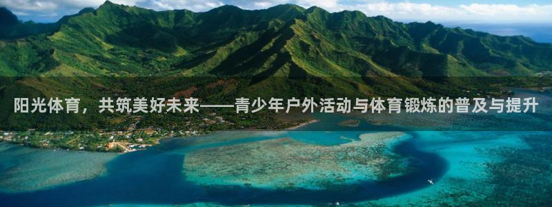 MK体育官网下载平台假的吗是真的吗：阳光体育，共筑美