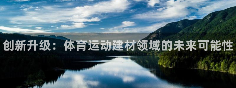 MK体育官网下载平台是正规平台吗：创新升级：体育运动