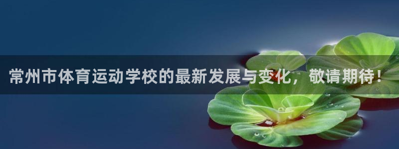 MK体育官网下载招商电话号码查询：常州市体育运动学校