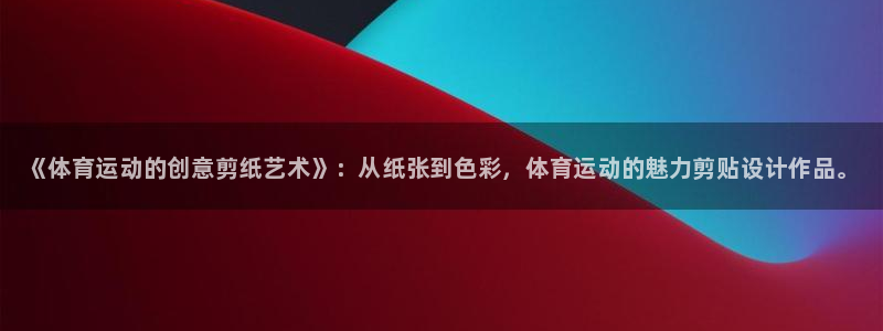 MK体育官网下载招商电话号码是多少号：《体育运动的创