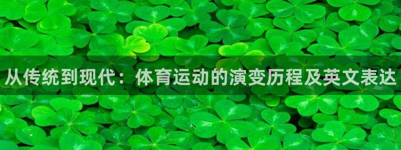 MK体育官网下载招商电话号码：从传统到现代：体育运动
