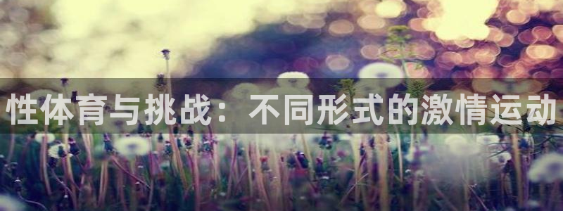 MK体育官网下载平台是正规平台吗安全吗：性体育与挑战
