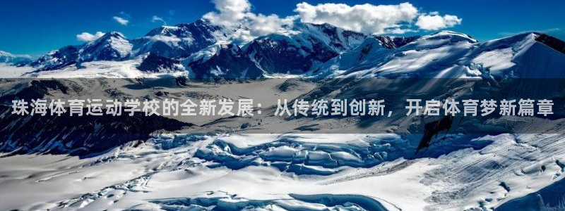 MK体育官方正版app集团logo：珠海体育运动学校