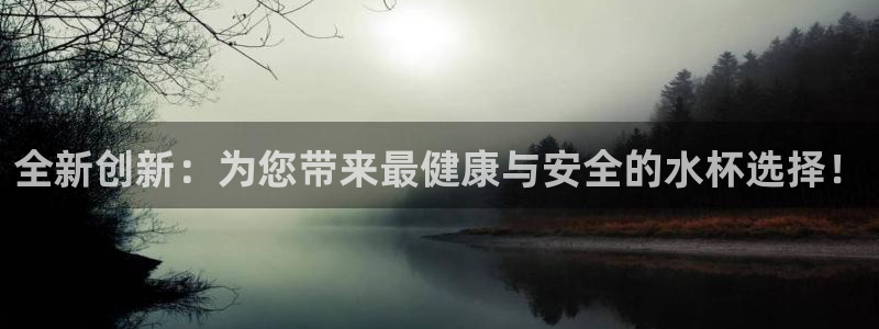 MK体育官方正版app集团官网网址：全新创新：为您带来最健康