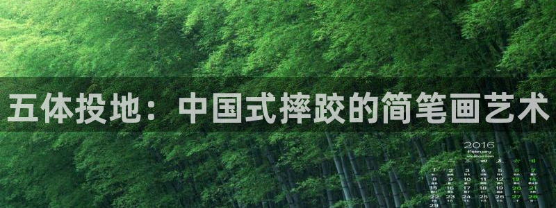 MK体育官方正版app娱乐平台：五体投地：中国式摔跤