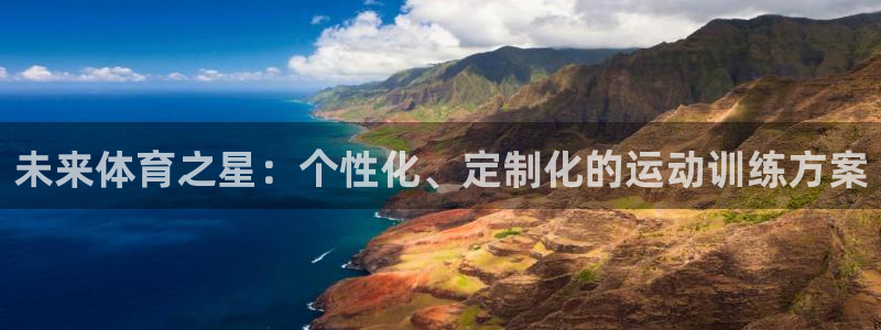 MK体育官方正版app神州：未来体育之星：个性化、定