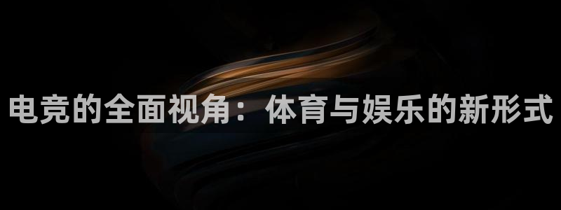 MK体育官网下载招商：电竞的全面视角：体育与娱乐的新形式