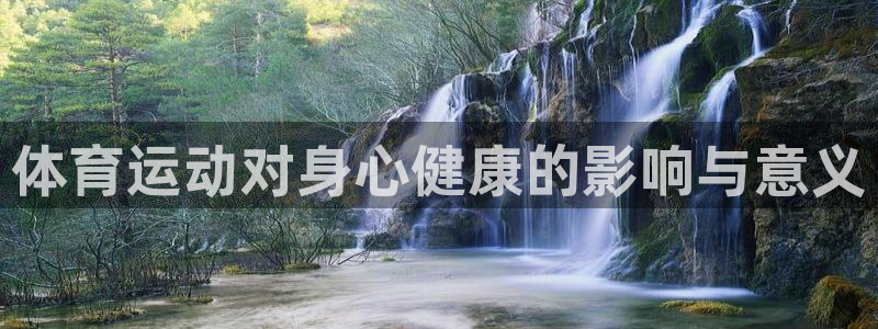 MK体育官方正版app娱乐首页官网下载：体育运动对身心健康的