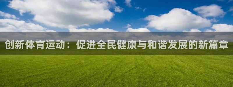 MK体育官网下载平台注册流程图：创新体育运动：促进全