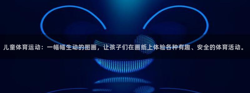 MK体育官方正版app娱乐：儿童体育运动：一幅幅生动的图画，