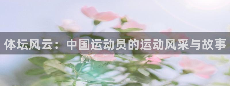 MK体育官网下载招商电话号码是多少：体坛风云：中国运动员的运