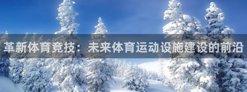 MK体育官网下载平台注册：革新体育竞技：未来体育运动