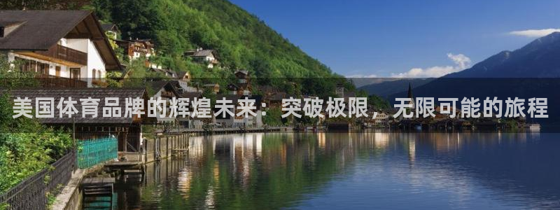 MK体育官网下载平台注册要钱吗：美国体育品牌的辉煌未来：突破