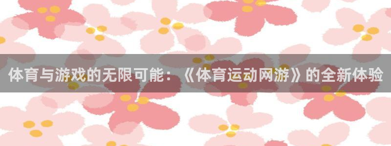 MK体育官方正版app集团官网首页网址：体育与游戏的无限可能