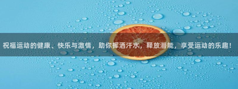 MK体育官网下载招商电话号码查询：祝福运动的健康、快乐与激情