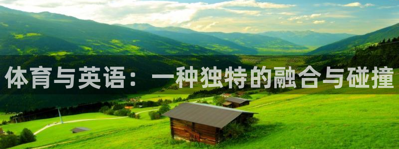 注册MK体育官方正版app：体育与英语：一种独特的融合与碰撞