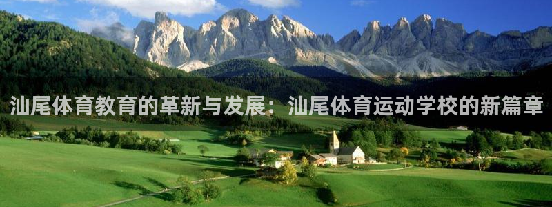 MK体育官网下载招商电话：汕尾体育教育的革新与发展：