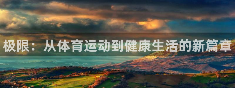 MK体育官网下载招商电话号码是多少：极限：从体育运动