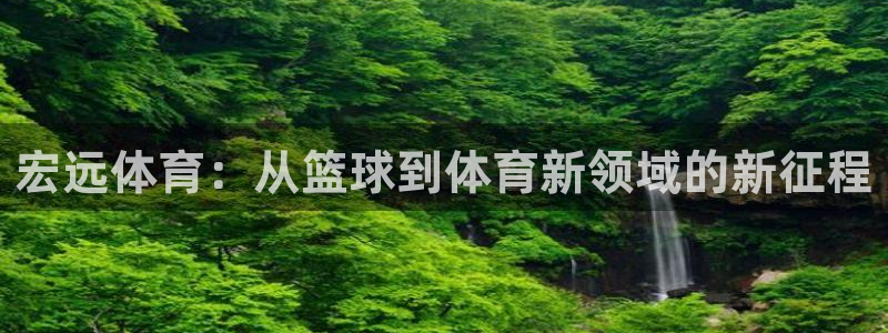 MK体育官网下载招商电话是多少啊：宏远体育：从篮球到体育新领