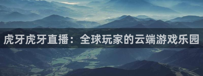 咪咕电视直播：虎牙虎牙直播：全球玩家的云端游戏乐园