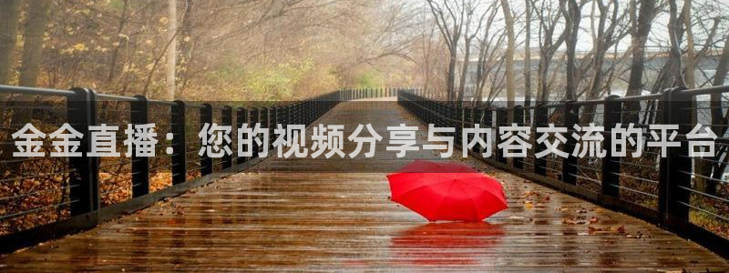 咪咕视频官站：金金直播：您的视频分享与内容交流的平台
