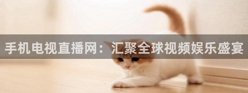 咪咕视频官方免费下载：手机电视直播网：汇聚全球视频娱乐盛宴