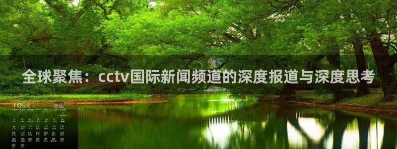 咪咕视频体育直播app下载：全球聚焦：cctv国际新闻频道的深度报道与深度思考
