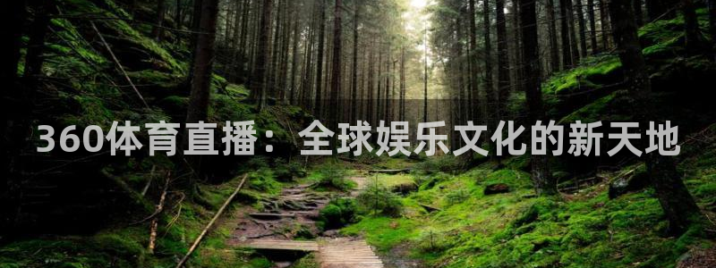 咪咕视频体育直播nba：360体育直播：全球娱乐文化的新天地