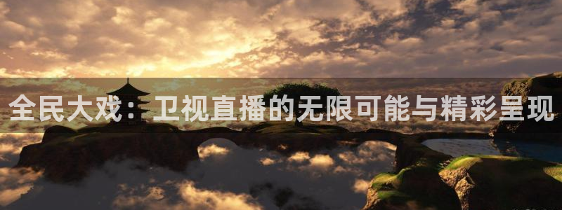 咪咕视频官方免费下载：全民大戏：卫视直播的无限可能与精彩呈现