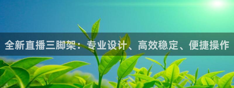 咪咕视频体育频道直播免费观看：全新直播三脚架：专业设计、高效稳定、便捷操作