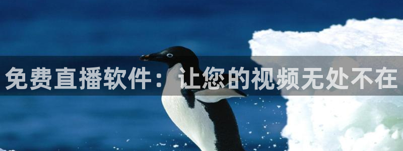 手机咪咕直播：免费直播软件：让您的视频无处不在