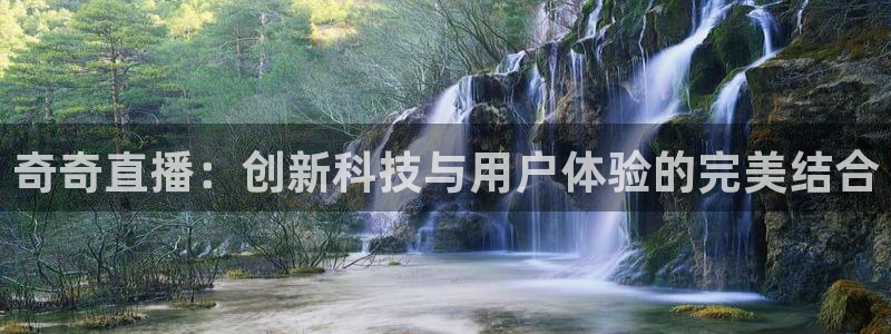 咪咕体育赛事直播：奇奇直播：创新科技与用户体验的完美结合