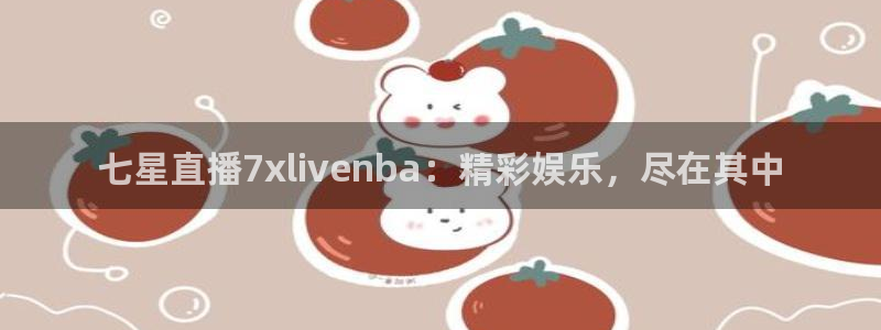 咪咕视频体育直播网页版：七星直播7xlivenba：精彩娱乐，尽在其中